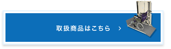 取扱商品はこちら