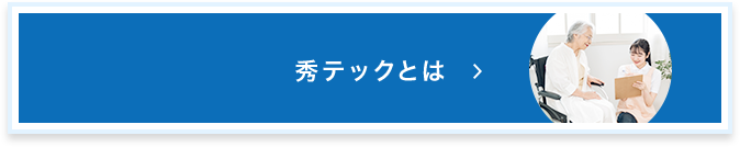秀テックとは